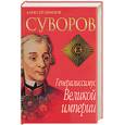 russische bücher: Шишов - Суворов. Генералиссимус Великой империи
