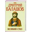 russische bücher: Балашов - Великий стол