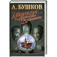 russische bücher: Бушков - Хроника мутного времени. Дом с привидениями