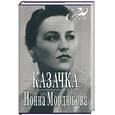 russische bücher: Мордюкова - Казачка. Нонна Мордюкова