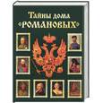 russische bücher: Балязин - Тайны дома Романовых