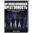 russische bücher: Ланд - Организованная преступность. Тайная история самого прибыльного бизнеса в мире