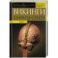 russische bücher: Будур - Викинги. Пираты Севера
