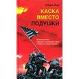 russische bücher: Леки Р. - Каска вместо подушки. Воспоминания морского пехотинца США о войне на Тихом океане