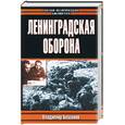 russische bücher: Бешанов - Ленинградская оборона