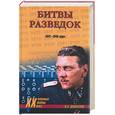 russische bücher: Дамаскин - Битвы разведок. 1941-1945 годы