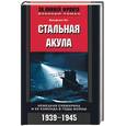 russische bücher: Отт - Стальная акула. Немецкая субмарина и ее команда в годы войны 1939-1945