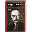 russische bücher: Соколов - Генрих Гиммлер. Магистр Черного ордена