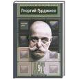russische bücher: Минутко - Георгий Гурджиев. Русский Лама