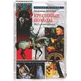 russische bücher: Доманин - Крестовые походы. Под сенью креста