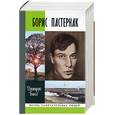 russische bücher: Быков - Борис Пастернак