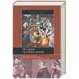 russische bücher: Осокин - История средних веков