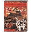 russische bücher: Гомберг Л. - Дорога на Ханаан