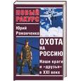 russische bücher: Романченко - Охота на Россию. Наши враги и "друзья" в XXI веке