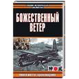 russische bücher: Иногути Р., Накадзим Т. - Божественный ветер