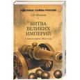 russische bücher: Шишов А. - Битва великих империй. Слава и горечь 1812 года