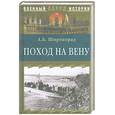 russische bücher: Широкорад А. - Поход на Вену