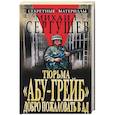 russische bücher: Сергушев - Тюрьма "Абу-Грейб" добро пожаловать в ад