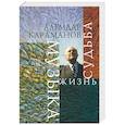 russische bücher: Крылатова С. - Алемдар Караманов. Музыка, жизнь, судьба