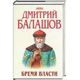 russische bücher: Балашов Д. - Бремя власти