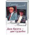russische bücher: Михалков С. - Два брата - две судьбы