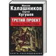 russische bücher: Калашников М. - Третий проект. Точкаи перехода: книга-расследование