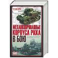 russische bücher: Дриг Г. - Механизированные корпуса РККА в бою