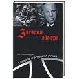 russische bücher: Непомнящий - Загадки абвера. Тайная война адмирала Канариса