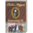 russische bücher: Мурузи П. - Александр III. Роман о царе-миротворце