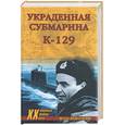 russische bücher: Вознесенский - Украденная субмарина К-129