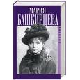 russische bücher:  - Мария Башкирцева. Дневник