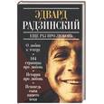 russische bücher: Радзинский - Еще раз про любовь