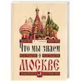 russische bücher: Торопцев - Что мы знаем о Москве