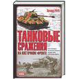 russische bücher: Раус Э. - Танковые сражения на Восточном фронте