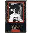 russische bücher: Посадас К. - Прекрасная Отеро