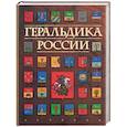 russische bücher: Борисов И. - Геральдика России