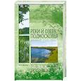 russische bücher: Вагнер - Реки и озера Подмосковья. Исторический путеводитель