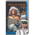 russische bücher: Зуев-Ордынцев - Последний год