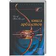 russische bücher: Пейн-Голлуэй - Книга арбалетов. История средневекового метательного оружия