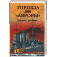 russische bücher: Черкашин - Торпеда для "Авроры". Русский флот в бурях революций