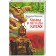 russische bücher: Вернер - Мифы и легенды Китая