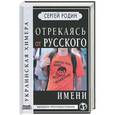 russische bücher: Родин С. - Отрекаясь от русского имени. Украинская химера