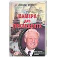 russische bücher: Кузнецов А. - Камера для президента
