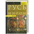 russische bücher: Карпец В. - Русь, которая правила миром, или Русь Мiровеева