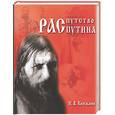 russische bücher: Князькин И. - Распутство Распутина