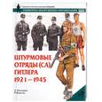 russische bücher: Литтлджон Д. - Штурмовые отряды СА Гитлера. 1921-1945