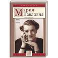 russische bücher: Хорватова Е. - Мария Павловна. Драма великой княгини