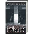 russische bücher: Резник С. - Вместе или врозь? Судьба евреев в России