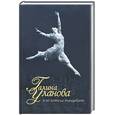 russische bücher: Давлекамова С. - Галина Уланова: Я не хотела танцевать