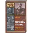 russische bücher: Рубцов Ю - Маршалы Сталина. От Буденного до Булганина